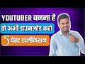 You Tuber बनना है तो अभी Download  Kro ये Five एप। Arun Mehra। Best apps For YouTube।