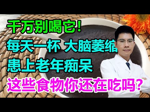 千万别喝它！每天一杯，大脑萎缩，患上老年痴呆！这些加速大脑退化的食物，你还在吃吗？丨李医生谈健康【中医养生】