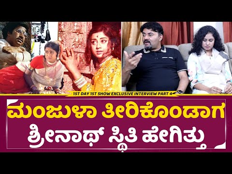 ಮಂಜುಳ ತೀರಿಕೊಂಡಾಗ ಶ್ರೀನಾಥ್ ಸ್ಥಿತಿ, ಮಗ ಬಿಚ್ಚಿಟ್ಟ ಮರೆಯಲಾಗದ ಸತ್ಯ|Srinath Son Rohith|1st Day 1stShow|SStv ಮಂಜುಳ ತೀರಿಕೊಂಡಾಗ ಶ್ರೀನಾಥ್ ಸ್ಥಿತಿ, ಮಗ ಬಿಚ್ಚಿಟ್ಟ ಮರೆಯಲಾಗದ ಸತ್ಯ|Srinath Son Rohith|1st Day 1stShow|SStv
