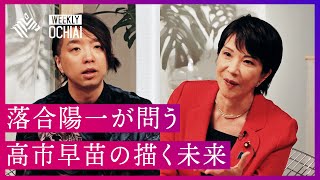 【落合陽一】高市早苗氏の「決意」。安全保障、エネルギー政策はどうするのか？