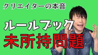 なぜルールブックなしでゲームマスターをしてはいけないのか