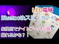 [スピーカー付LED]お風呂でインスタ映えするナイトプール写真が撮れるかも？Bluetoothスピーカー付LED電球