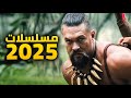 أهم المسلسلات الأجنبية القادمة في 2025 أغسطس 