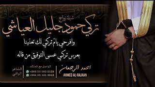 شيلة زواج تركي حمود جليل العياشي || احمد الرجعان (حصرياً) 2023