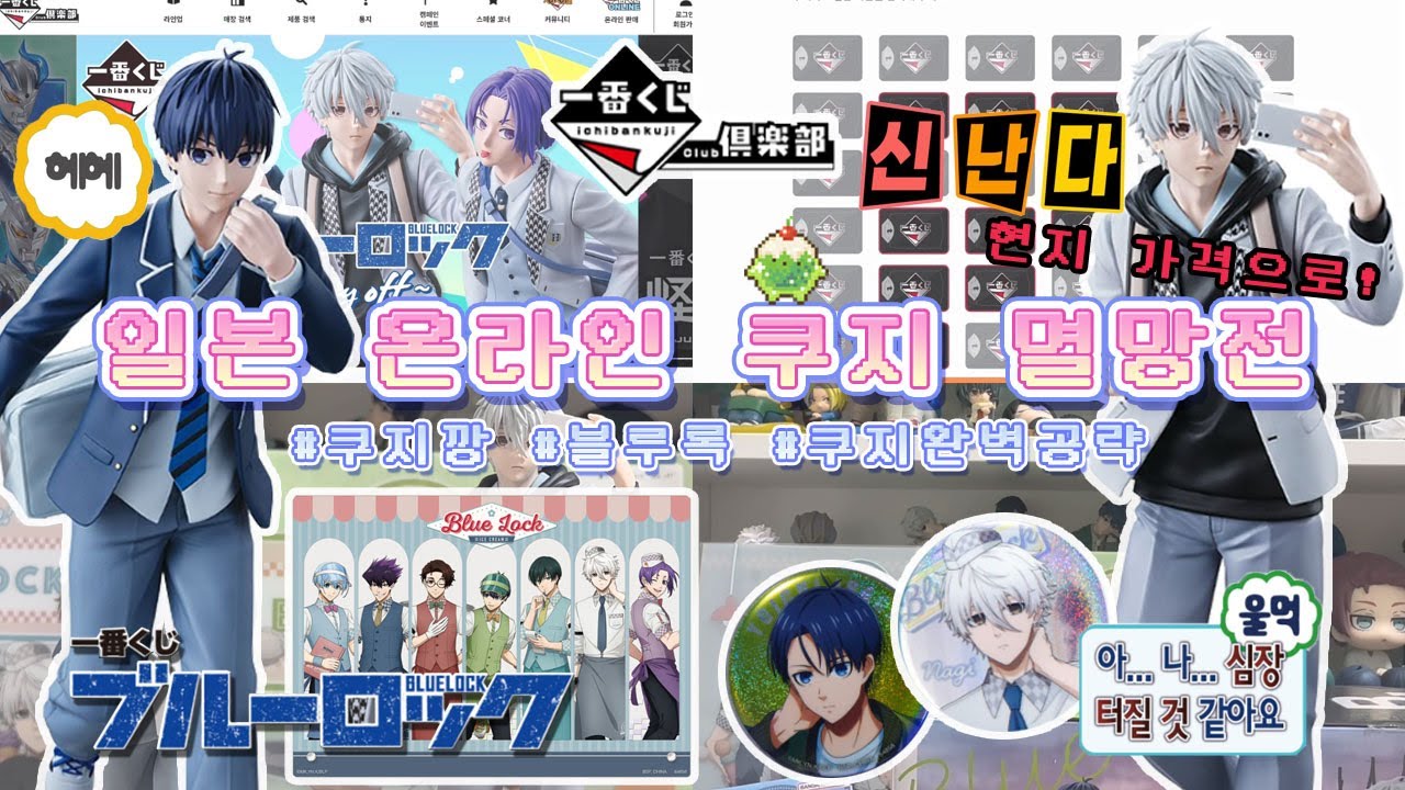 [오타쿠브이로그]*:˖°한국에서 현지 가격으로 쿠지하는 법 완벽 정리˖°:* 블루록·쿠지깡