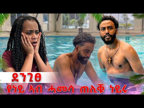 ደንጊፀ ውዒለ😓ምስ ያነይ ናብ ሓመሳ ከይድና😱