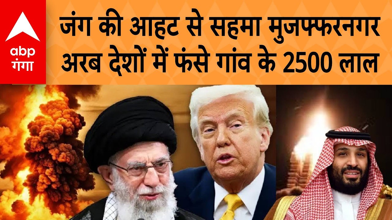 जंग की आहट से सहमा Muzaffarnagar, arab countries में फंसे गांव के 2500 लाल | ABP GANGA