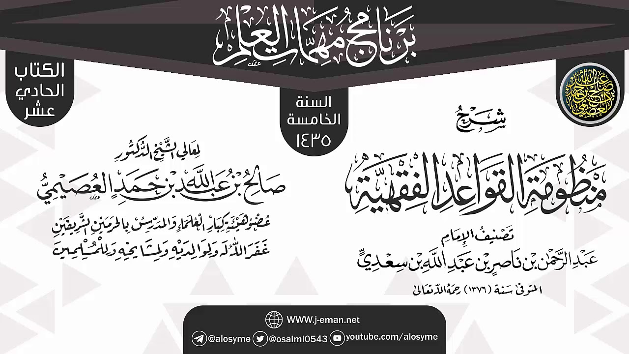 شرح (منظومة القواعد الفقهية) | برنامج مهمات العلم 1435 | الشيخ صالح العصيمي