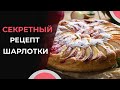 Секретный и очень простой рецепт ШАРЛОТКИ с яблоками.😋😋