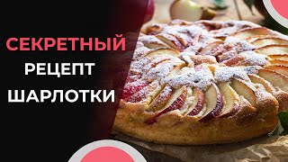 Секретный и очень простой рецепт ШАРЛОТКИ с яблоками.😋😋