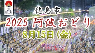 阿波おどり未来へつなぐ実行委員会の配信のサムネイル画像