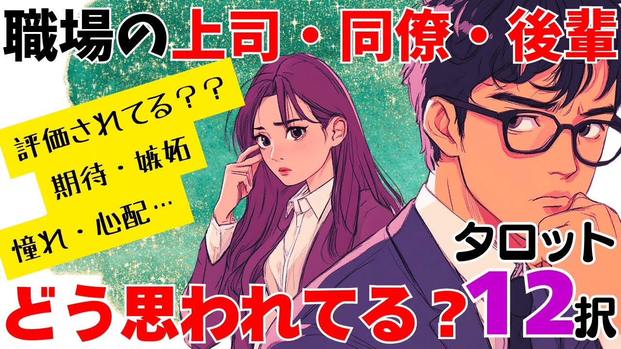 【職場占い】同僚・上司・後輩はあなたをどう思ってる？🔮本音リーディング【タロット12択】
