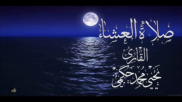 صلاة العشاء القارئ يحيى محمد حكمي