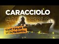 👍 CARACCIOLO - ШУСТРЫЙ ИТАЛЬЯНЕЦ 👍 World of Warships