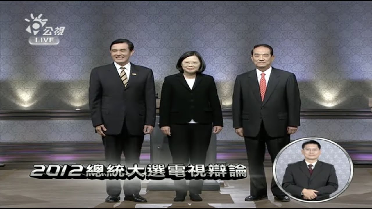 12/3總統第一場辯論實況| 2012總統大選電視辯論 | 馬英九 蔡英文 宋楚瑜