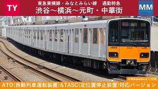 【Bve Trainism】東急東横線・みなとみらい線　通勤特急(東武50070系/ATO&TASC)