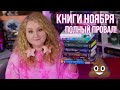 как ПРОЧИТАННОЕ НОЯБРЯ превратилось в ОТВРАТИТЕЛЬНОЕ ЧТЕНИЕ 💩😱