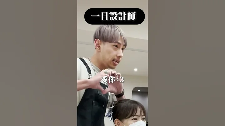 美发界的恶梦｜一日设计师体验#设计师 - 天天要闻