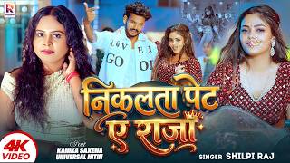 #Video | निकलता पेट ए राजा | #Shilpi Raj | Nikalata Pet Ae Raja | Ft-#Kanika Saxena | Song 2026