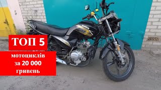 Топ 5 мотоциклів за 20 тисяч гривень