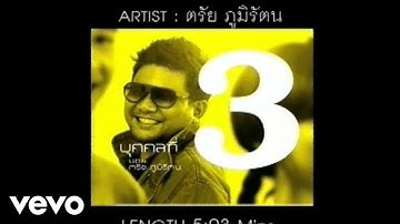 Trai Bhumiratna - ส่งแค่นี้ (Bon voyage) (Official Music Video)