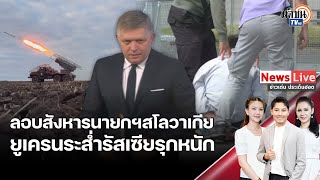 ลอบสังหารผู้นำสโลวาเกียบาดเจ็บสาหัส – ยูเครนถอนทหารหลังรัสเซียบุกคาร์คีฟ : Matichon TV