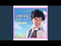 めえめえ小山羊