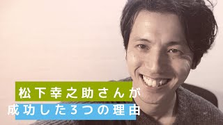 松下幸之助さんが成功した三つの理由