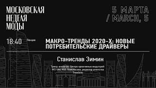 Макро-тренды 2020-х / Станислав Зимин / Неделя моды в Москве