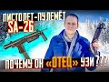 ПИСТОЛЕТ-ПУЛЕМЁТ САМОПАЛ SA-26 ОТЕЦ УЗИ !!!