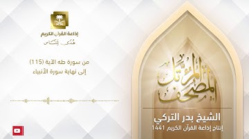 الشيخ بدر التركي - من سورة طه الآية 115 إلى نهاية سورة الأنبياء