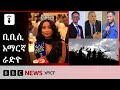 የነሐሴ 29፣ 2018 ዓ/ም የቢቢሲ አማርኛ የቀጥታ ሥርጭት