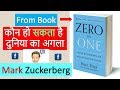 कौन हो सकता है दुनिया का अगला Mark Zuckerberg या Bill Gates| Book Zero to One Summary Part 1