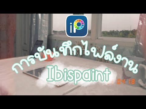 Ibispaint EP3 การบันทึกไฟล์งานนามสกุลต่างๆ