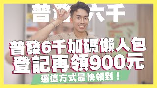 政府普發6000元加碼懶人包！登記最高領938元！登記入帳、ATM領現加碼一次看！入帳日期、領現日期都尚未公告｜SHIN LI 李勛