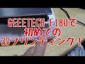 GEEETECH E180 初めての3Dプリント
