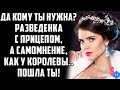 Да кому ты будешь нужна? Разведенка с прицепом, а самомнение, как у королевы