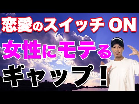 恋愛のスイッチON!?女性にモテるギャップ!!