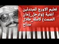 تعليم الاورج اغنية وترحل زمان الصمت الفنان طلال مداح دروس اونلاين للمبتدئين تعليم الاورج اغنية وترحل زمان الصمت الفنان طلال مداح دروس اونلاين للمبتدئين