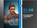 Видео . Эскадрилья "Лафайет" - в субботу в 21. 00