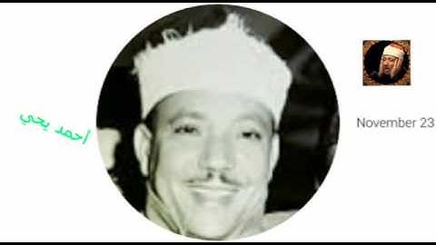 مقطع رائع جدا للشيخ عبد الباسط من سوره الحشر