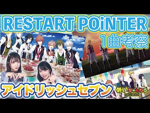 【独断】めいちゃんねる【偏見】アイドリッシュセブン！1曲考察「RESTART POiNTER」