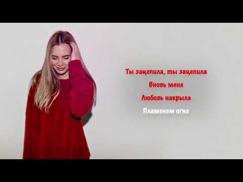 J-RAY - Зацепила I КАРАОКЕ