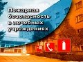 Пожарная безопасность в лечебном учреждении