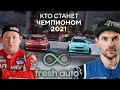 КТО СТАНЕТ ЧЕМПИОНОМ РДС 2021? ЛОСЕВ? ДАМИР? FRESH AUTO?