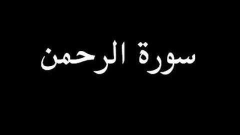 إدريس بكر سورة الرحمن *55*