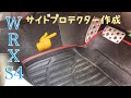 WRX S4 サイドプロテクター作成