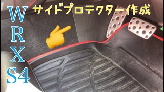 WRX S4 サイドプロテクター作成