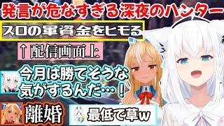 ド深夜に大好きな推しから軍資金をむしり取る白上フブキさんと、その様子を見てたフレアちゃんで始まる突発かみぬいモンハンコラボｗ【白上フブキ/不知火フレア/切り抜き/ホロライブ/MHWIB】