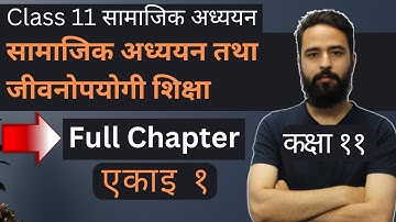 Class 11 Social Studies Chapter 1 || कक्षा ११ सामाजिक अध्ययन एकाइ १ || NEB - Gurubaa